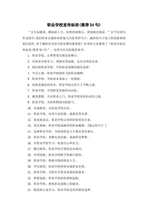职业学校宣传标语(推荐54句)