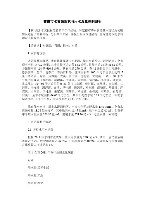 建德市水资源现状与用水总量控制浅析