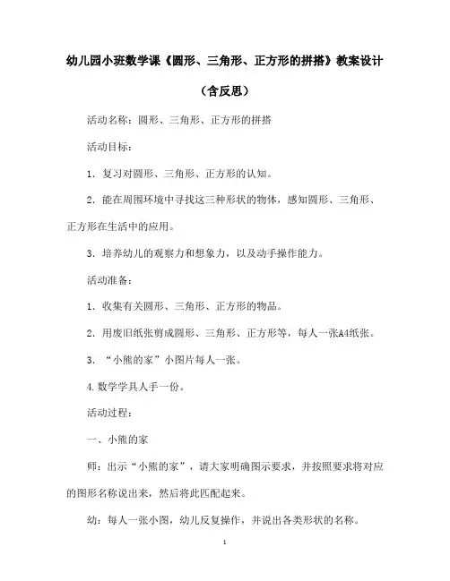 幼儿园小班数学课《圆形、三角形、正方形的拼搭》教案设计(含反思)