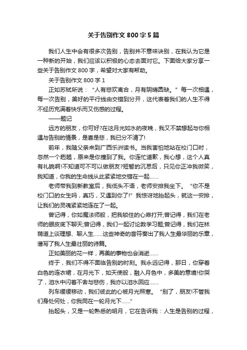 关于告别作文800字5篇