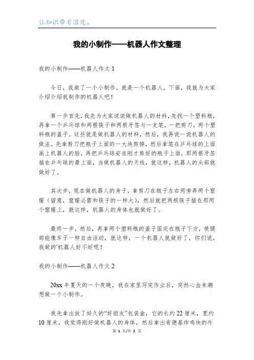 我的小制作——机器人作文整理