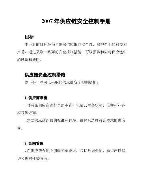2007年供应链安全控制手册