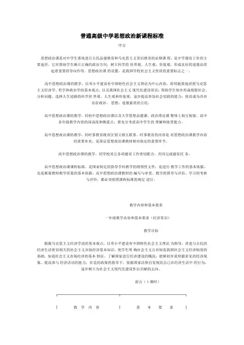 普通高级中学思想政治新课程标准