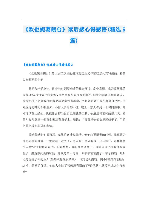 《欧也妮葛朗台》读后感心得感悟(精选5篇)
