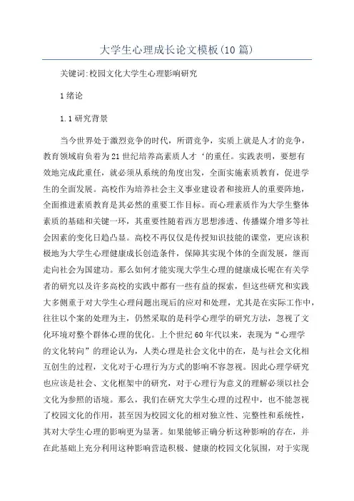 大学生心理成长论文模板(10篇)