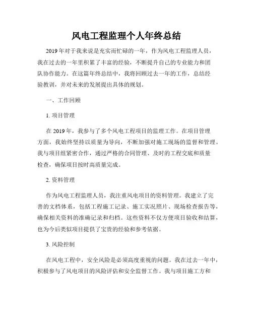 风电工程监理个人年终总结