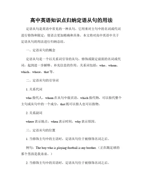高中英语知识点归纳定语从句的用法