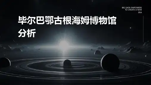 毕尔巴鄂古根海姆博物馆分析课件