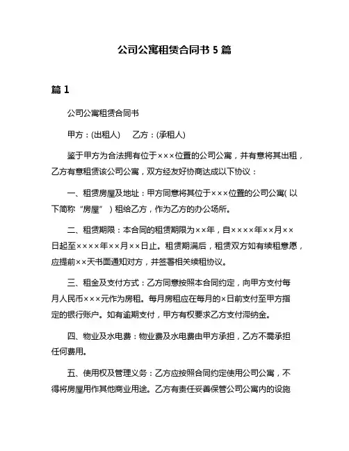 公司公寓租赁合同书5篇