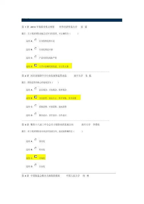2014年河北保险继续教育课后试题答案