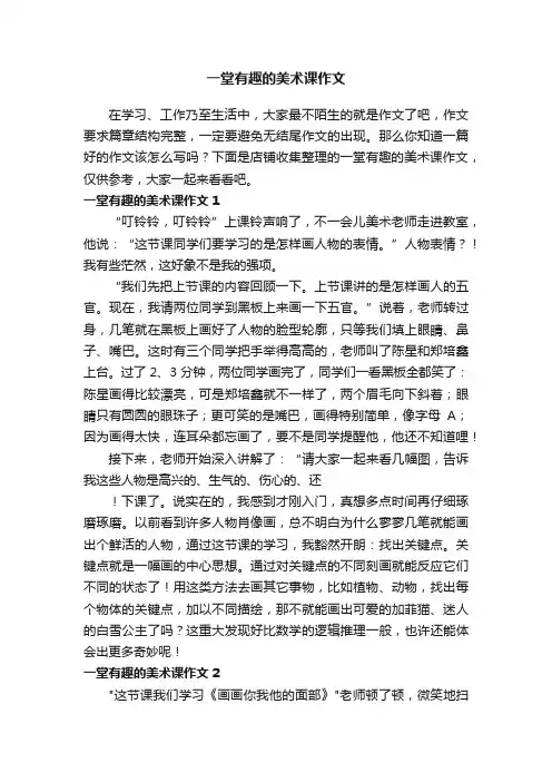 一堂有趣的美术课作文