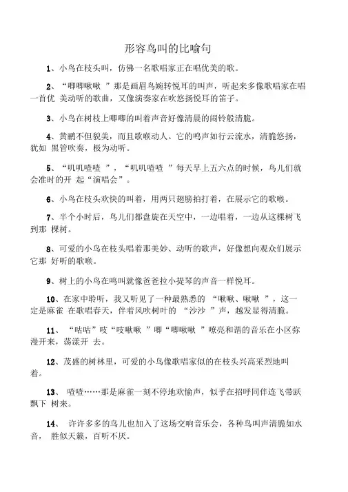 形容鸟叫的比喻句