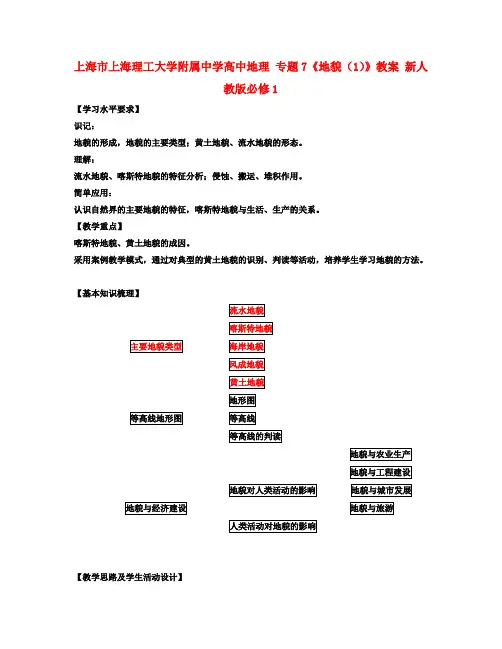 高中地理 专题7《地貌(1)》教案 新人教版必修1
