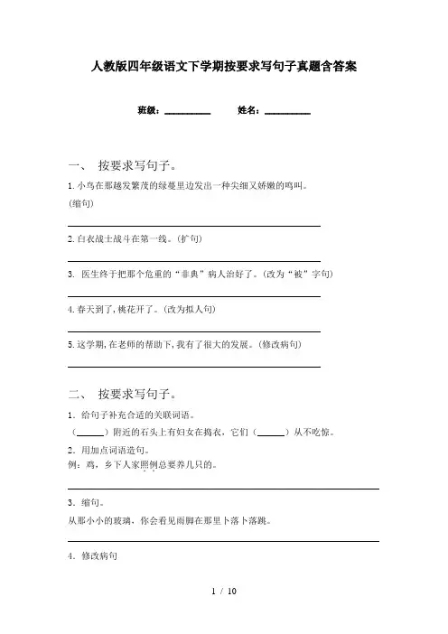 人教版四年级语文下学期按要求写句子真题含答案