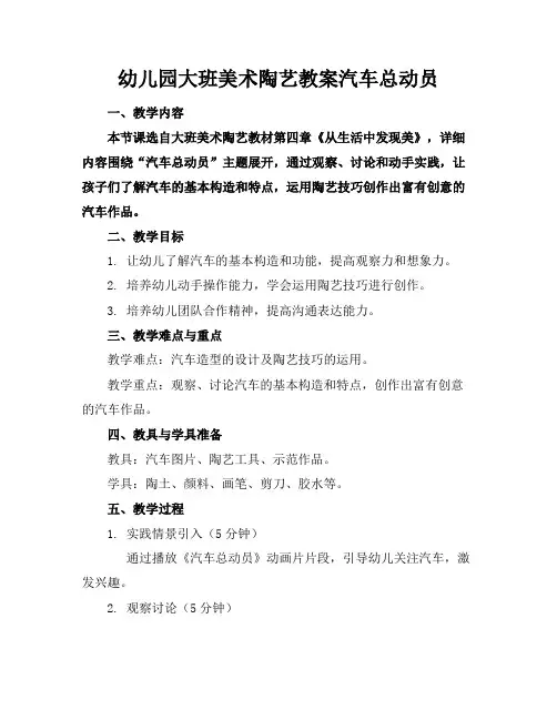 幼儿园大班美术陶艺教案汽车总动员(1)