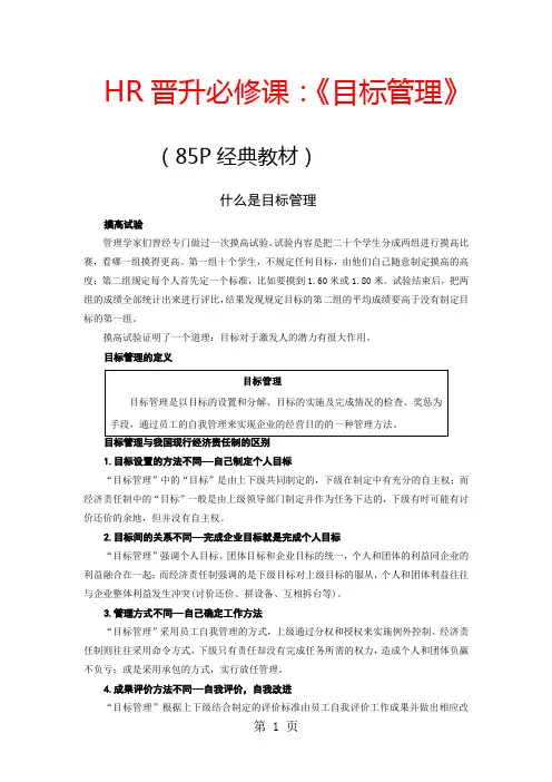 HR晋升必修课：《目标管理》85P经典教材共69页word资料