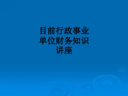 目前行政事业单位财务知识讲座ppt课件