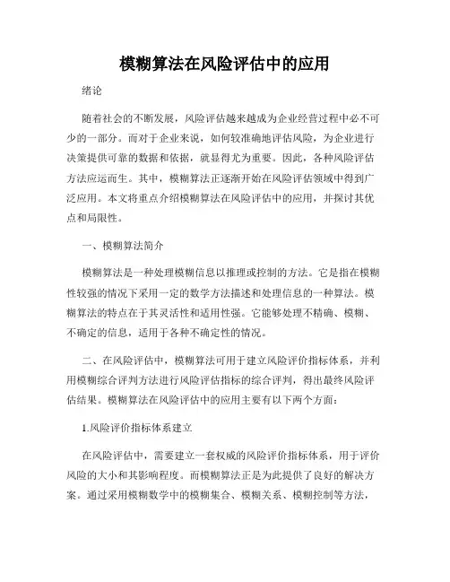 模糊算法在风险评估中的应用