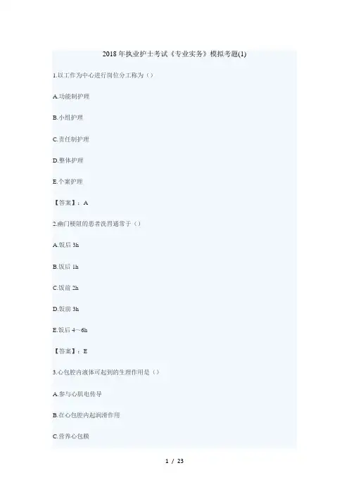 2018执业护士考试《专业实务》模拟考题(1)
