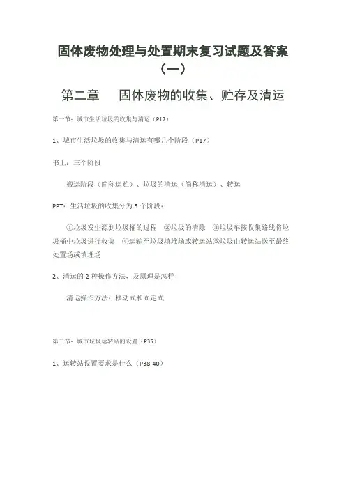 固体废物处理与处置期末复习试题及答案