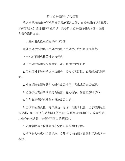 消火栓系统维护管理