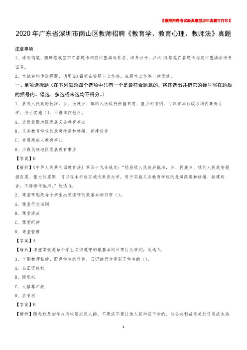 2020年广东省深圳市南山区教师招聘《教育学、教育心理、教师法》真题