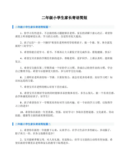 二年级小学生家长寄语简短