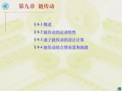 第九章 链传动