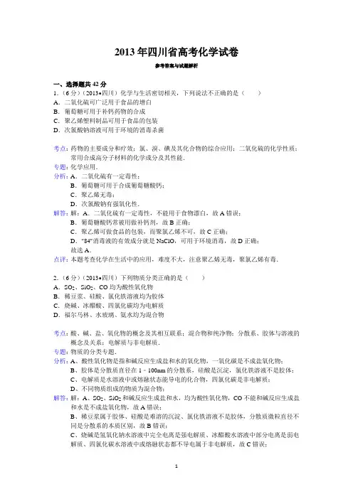 2013年四川省高考化学试卷答案与解析