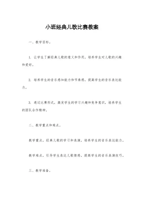 小班经典儿歌比赛教案