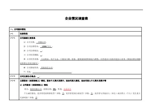 企业情况调查表
