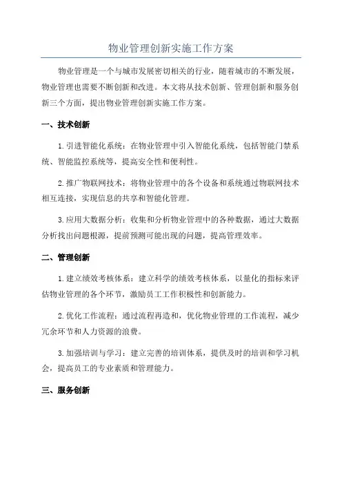 物业管理创新实施工作方案