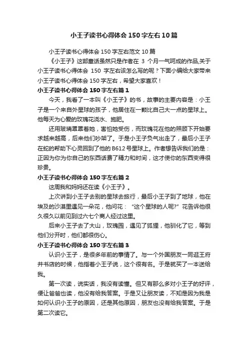 小王子读书心得体会150字左右10篇