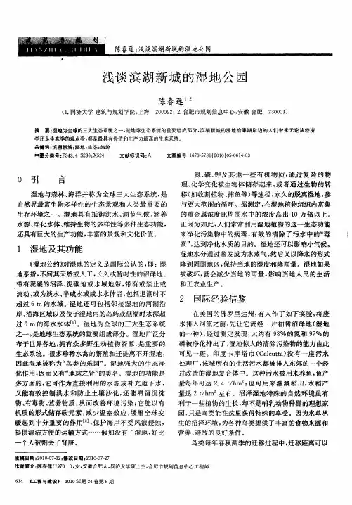 浅谈滨湖新城的湿地公园