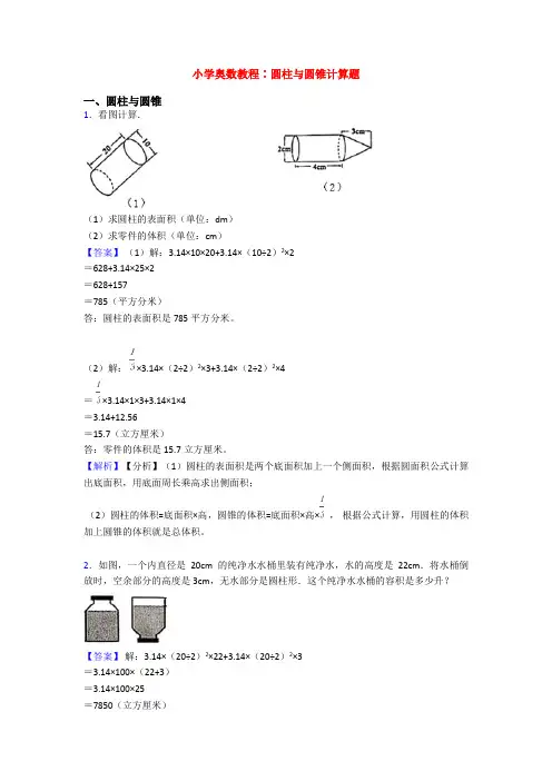 小学奥数教程∶圆柱与圆锥计算题
