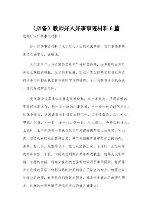 (必备)教师好人好事事迹材料6篇