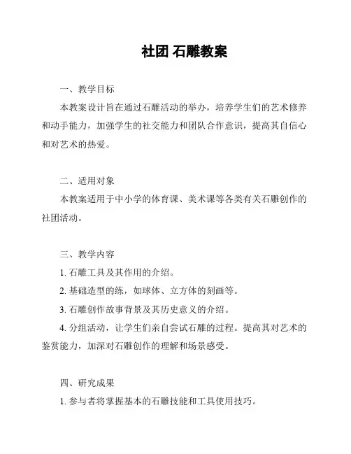 社团 石雕教案