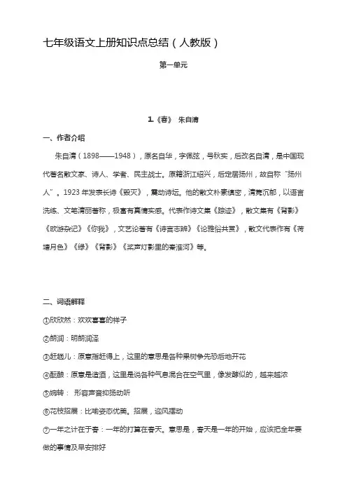 【人教版】2016年最新版七年级语文上册：全册重点课文知识点总结(33页)