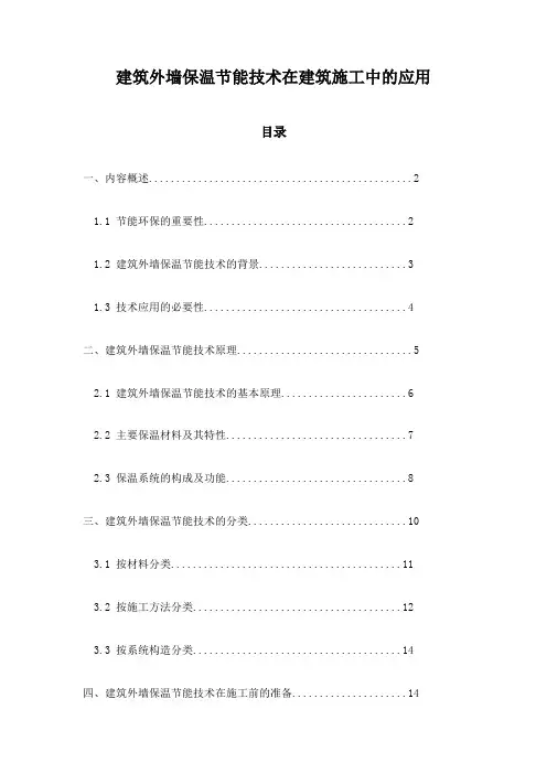 建筑外墙保温节能技术在建筑施工中的应用