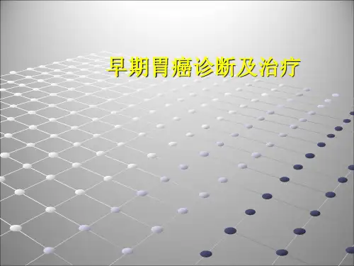 --早期胃癌诊断及治疗