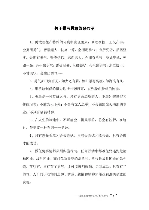 关于描写勇敢的好句子