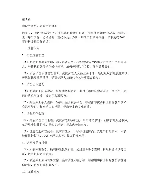 2019护士长年终总结(3篇)