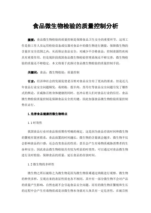 食品微生物检验的质量控制分析