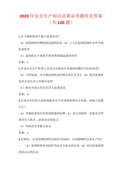 2023年安全生产知识竞赛必考题库及答案