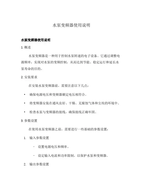 水泵变频器使用说明
