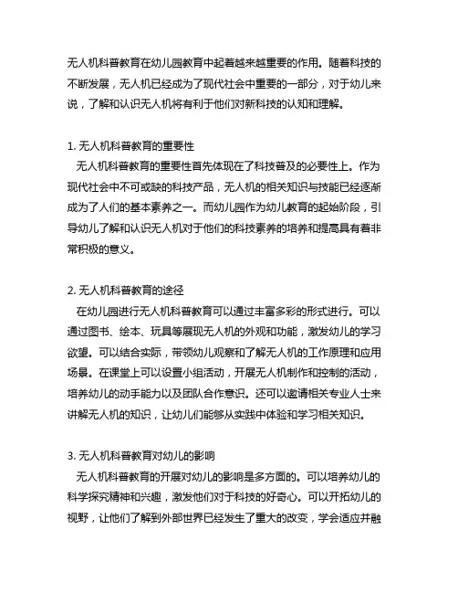 幼儿园无人机科普教育 无人机科普教育