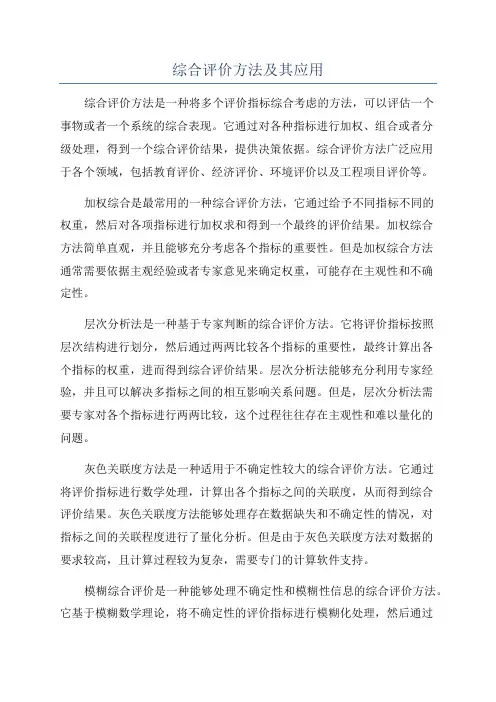 综合评价方法及其应用