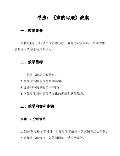 书法：《隶的写法》教案