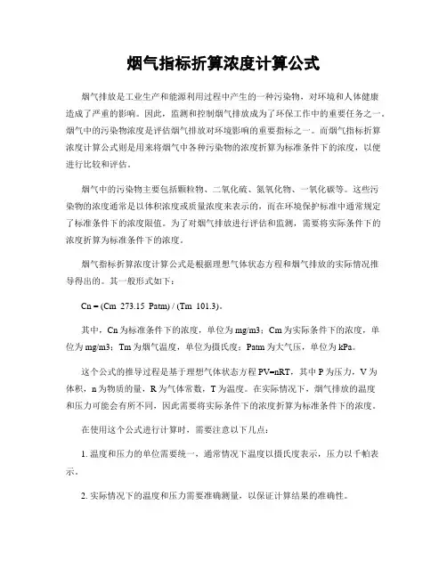烟气指标折算浓度计算公式