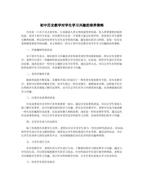 初中历史教学对学生学习兴趣的培养策略